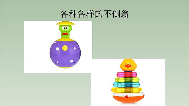 人美版(北京)二年级上册美术教学课件_2.13 不倒翁05