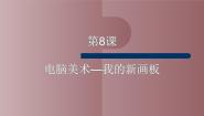 小学8. 电脑美术——我的新画板教学课件ppt