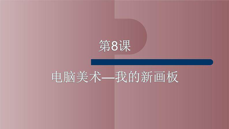 人美版(北京)二年级上册美术教学课件_2.8 电脑美术—我的新画板01