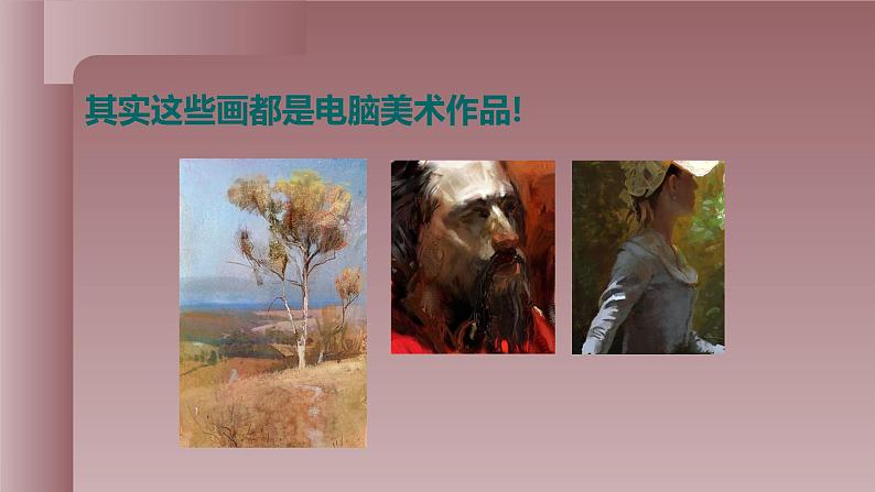 人美版(北京)二年级上册美术教学课件_2.8 电脑美术—我的新画板07
