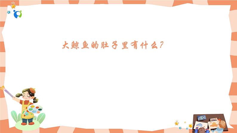 岭南版3上美术第3课《肚子里的故事》课件第5页