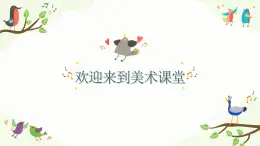 小学美术 岭南版 六年级 《会打鼓的鸟》 课件