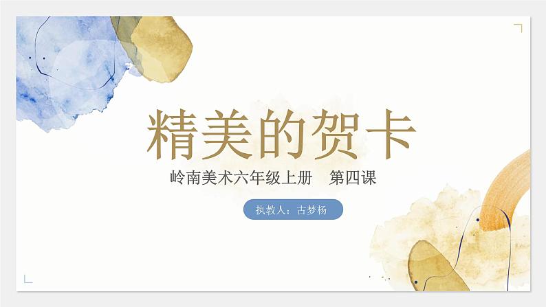 小学美术 岭南版 六年级 《精美的贺卡》 课件第3页
