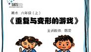 岭南版13. 重复与变形的游戏教课课件ppt