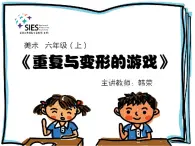 小学美术 岭南版 六年级 《重复与变形的游戏》 课件