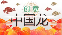 小学美术 岭南版 六年级 《创意中国龙》 课件