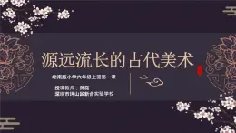 小学美术 岭南版 六年级上册 《源远流长的古代美术》 课件