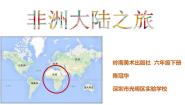 小学美术岭南版六年级下册14. 非洲大陆之旅图片课件ppt