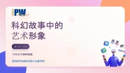 小学美术 岭南版 六年级 《科幻故事中的艺术形象》  课件