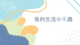 小学美术 岭南版 六年级 《富有情趣的小礼盒》  课件