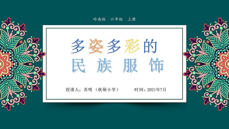 小学美术 岭南版 六年级 《多姿多彩的民族服饰》 课件第2页