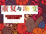 小学美术 岭南版 五年级下册《重复与渐变》（PPT） 课件