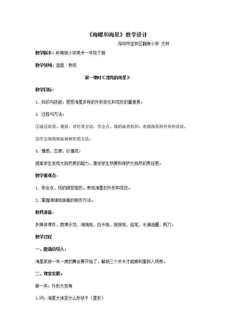 小学美术 岭南版 一年级下册《海螺和海星》 教学设计01