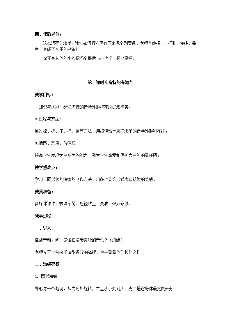 小学美术 岭南版 一年级下册《海螺和海星》 教学设计03