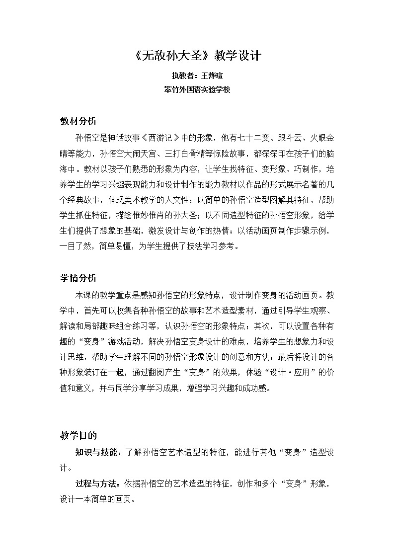小学 二年级 美术《无敌孙大圣》 教学设计01