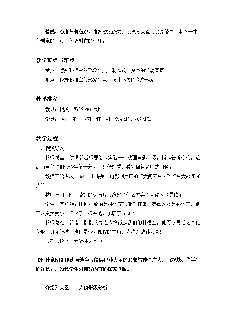 小学 二年级 美术《无敌孙大圣》 教学设计02
