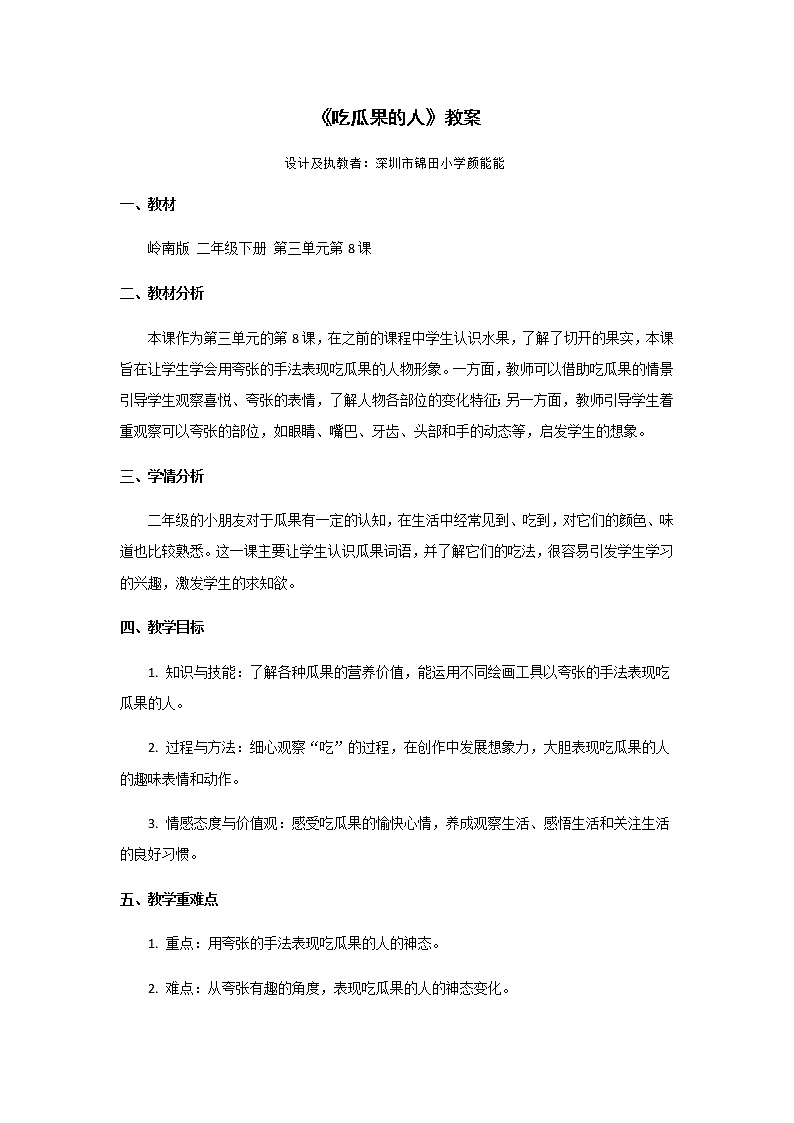 小学 二年级 美术《吃瓜果的人》教案设计第1页