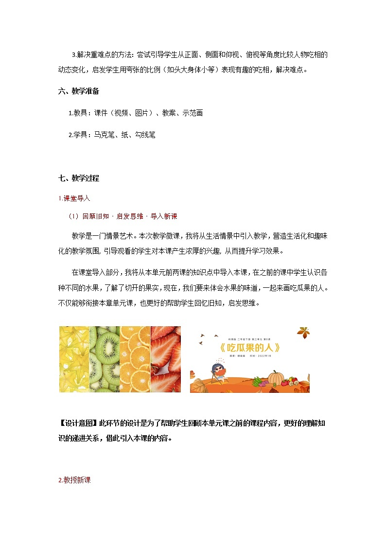 小学 二年级 美术《吃瓜果的人》教案设计第2页