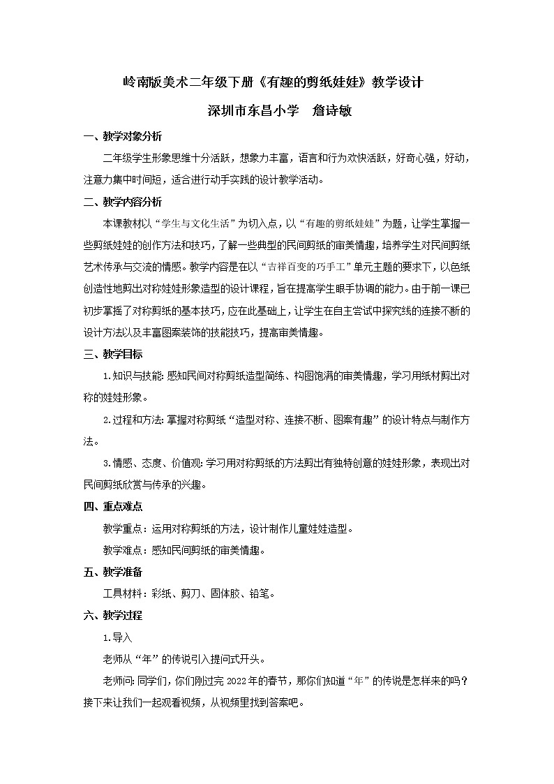 小学 二年级 美术《有趣的剪纸娃娃》教学设计01
