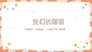 岭南版一年级上册5. 变换的画面精品课件ppt