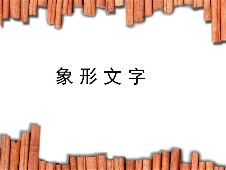 三年级上册美术课件- 2汉字的创意与设计 |浙美版 (共22张PPT)第1页