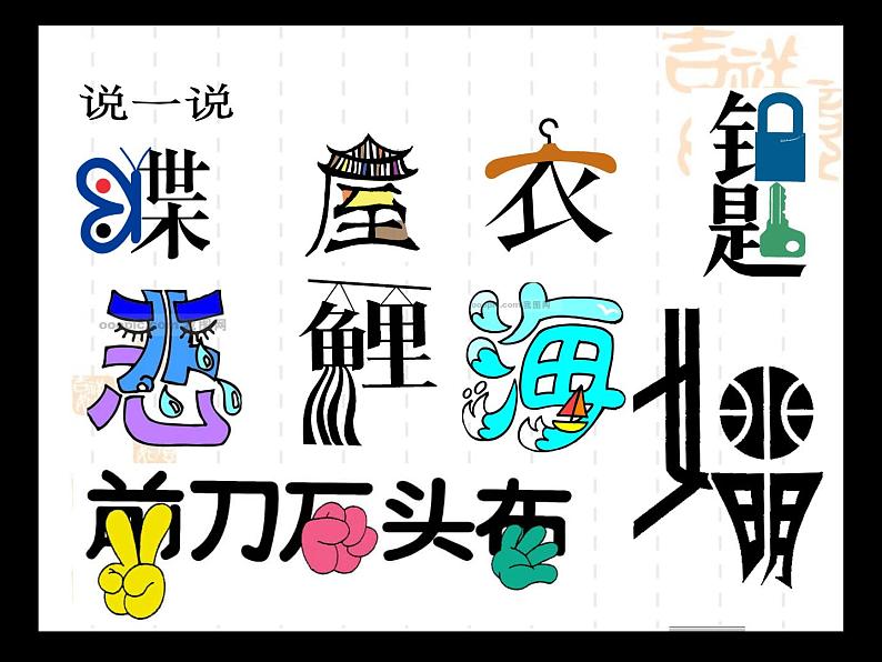 三年级上册美术课件- 2汉字的创意与设计 |浙美版 (共22张PPT)第6页