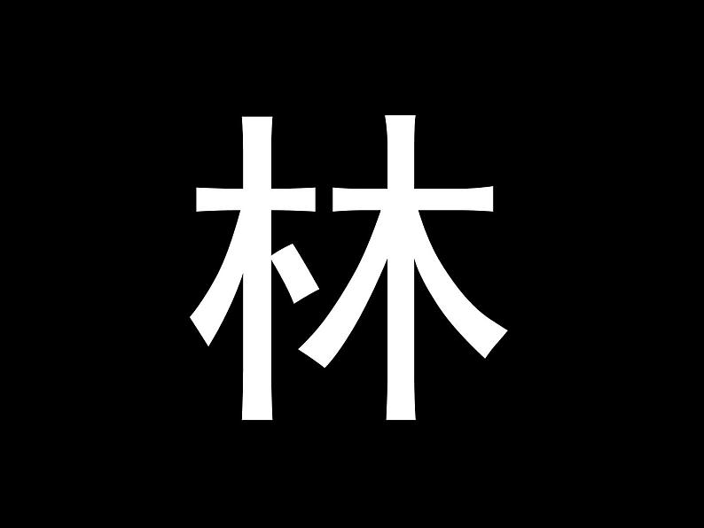 三年级上册美术课件- 2汉字的创意与设计 |浙美版 (共22张PPT)第7页