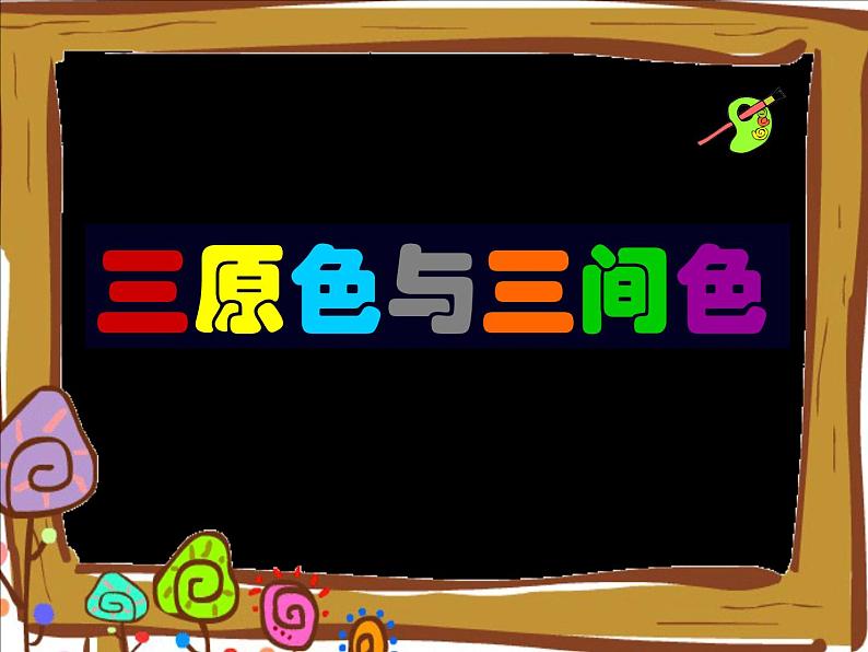 三年级上册美术课件- 8三原色与三间色 |浙美版 (共25张PPT)第1页