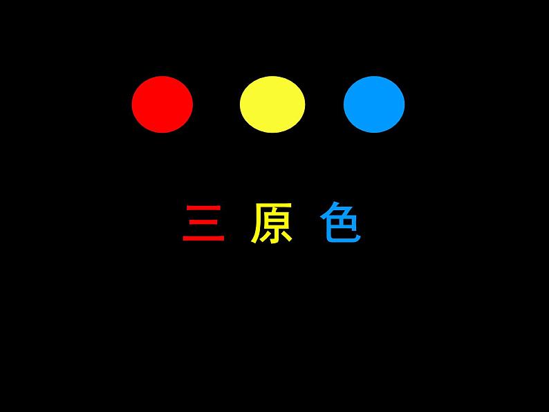 三年级上册美术课件- 8三原色与三间色 |浙美版 (共25张PPT)第6页