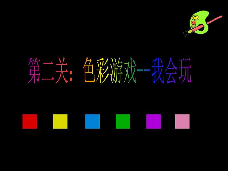 三年级上册美术课件- 8三原色与三间色 |浙美版 (共25张PPT)第7页