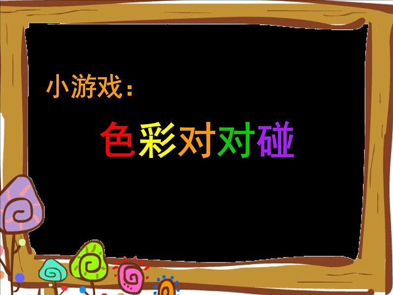 三年级上册美术课件- 8三原色与三间色 |浙美版 (共25张PPT)第8页