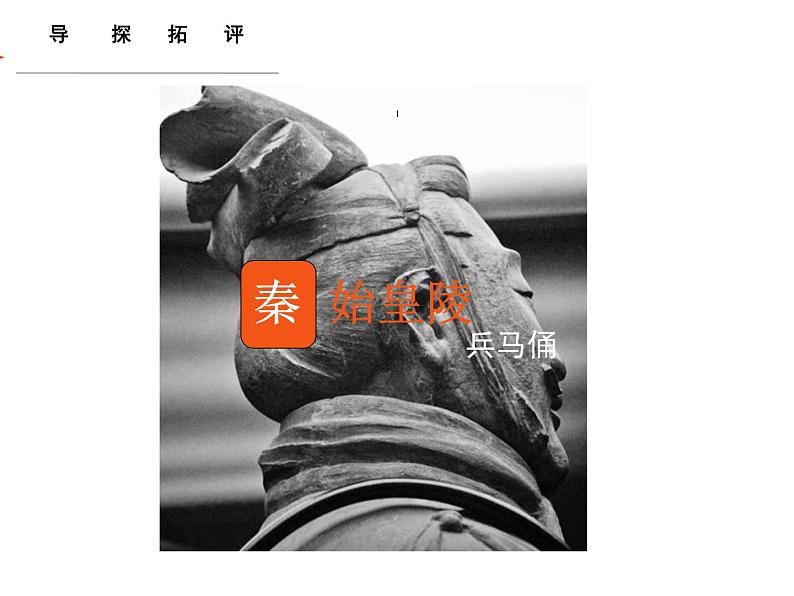 三年级上册美术课件- 19秦始皇陵兵马俑 |浙美版 (共28张PPT)01