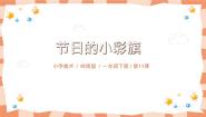 岭南版一年级上册11. 节日的小彩旗说课ppt课件