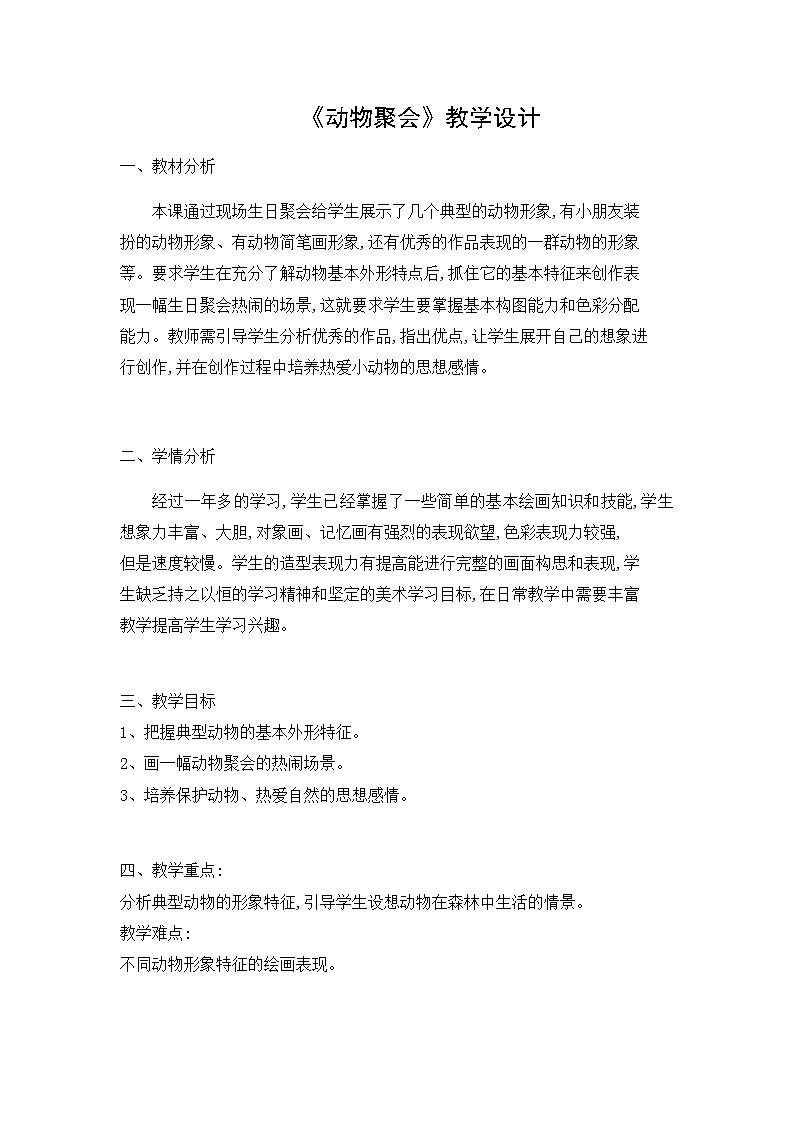 二年级美术下册教案-4. 动物聚会7-湘美版01