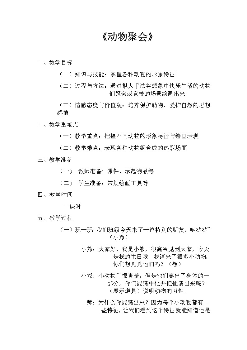 二年级美术下册教案-4. 动物聚会10-湘美版第1页