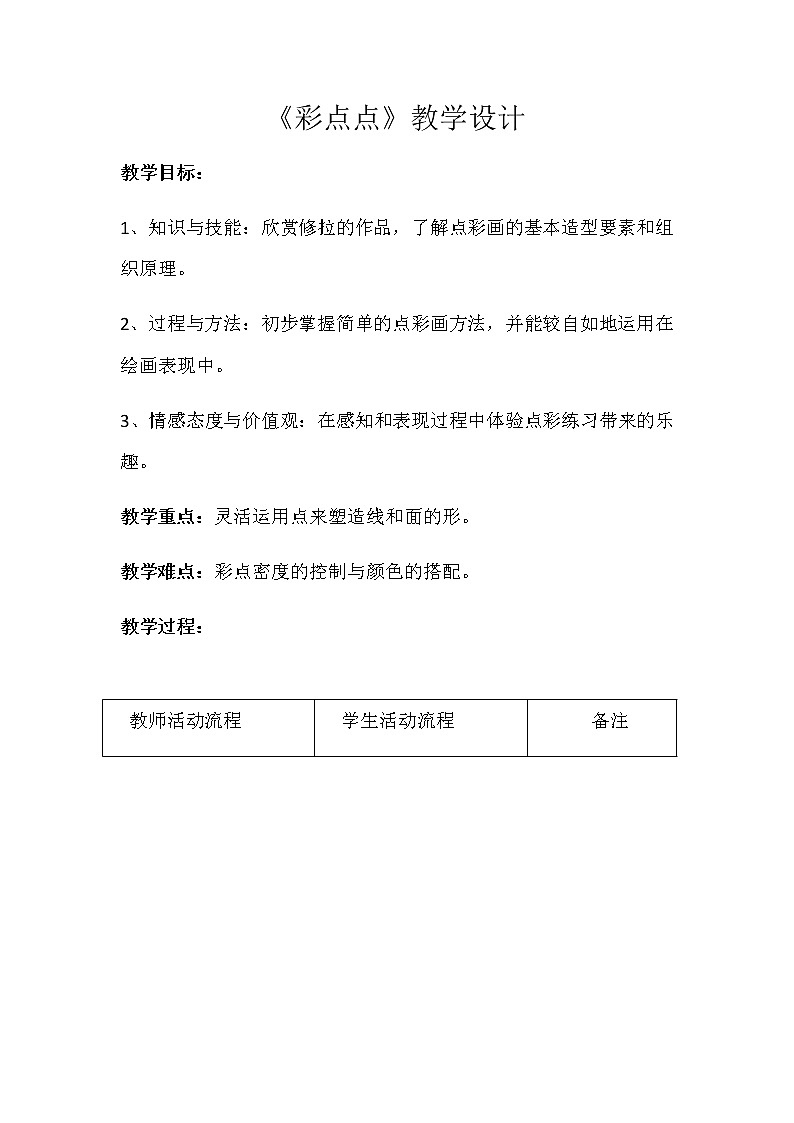 二年级美术下册教案-8. 彩点点5-湘美版第1页