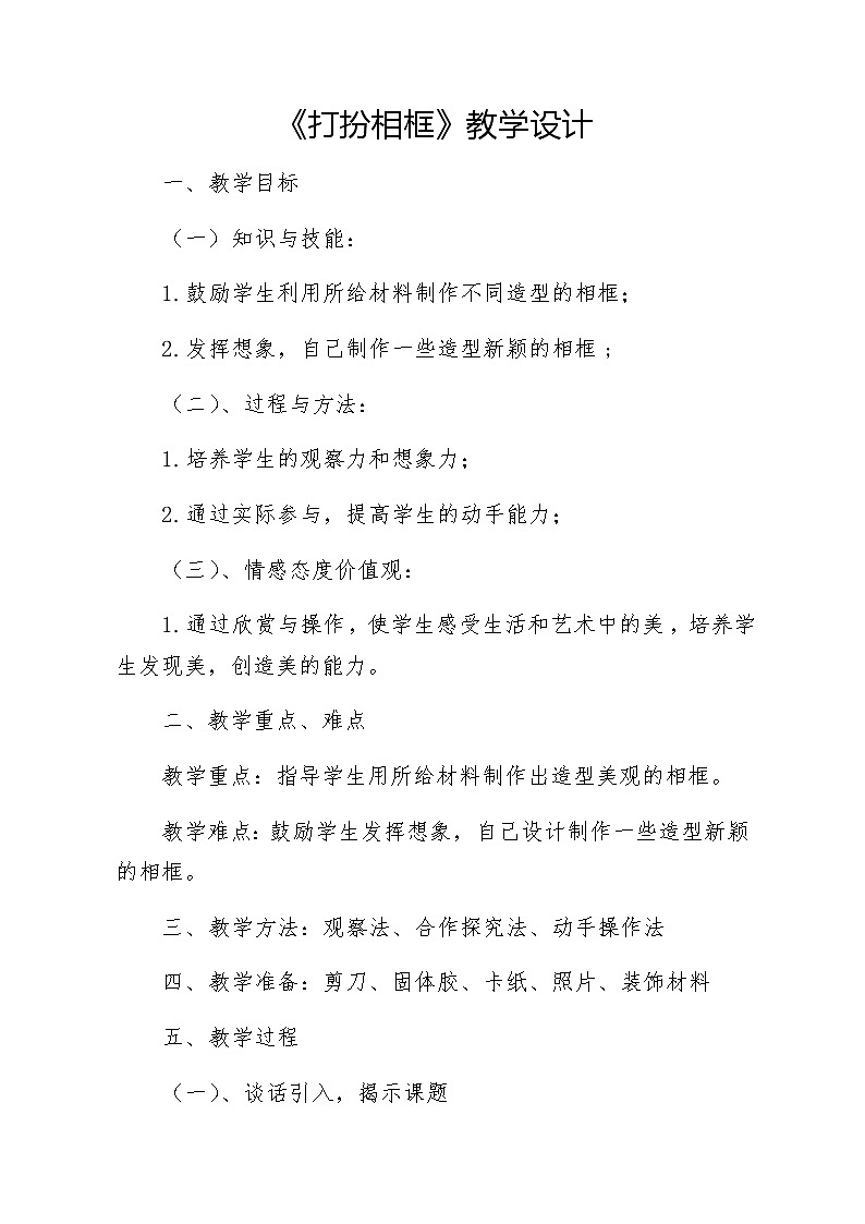 二年级美术下册教案-12. 打扮相框1-湘美版第1页