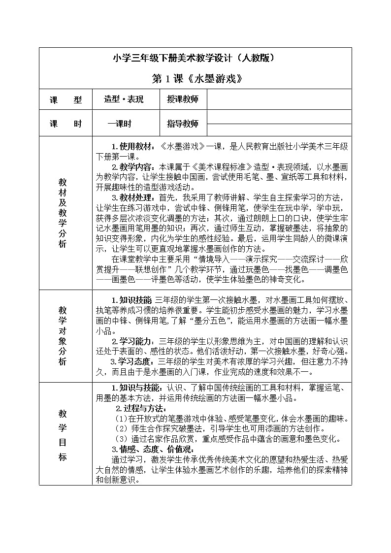 人教版三年級(jí)美術(shù)下冊(cè) 第1課 水墨游戲 (3) 教案第1頁(yè)