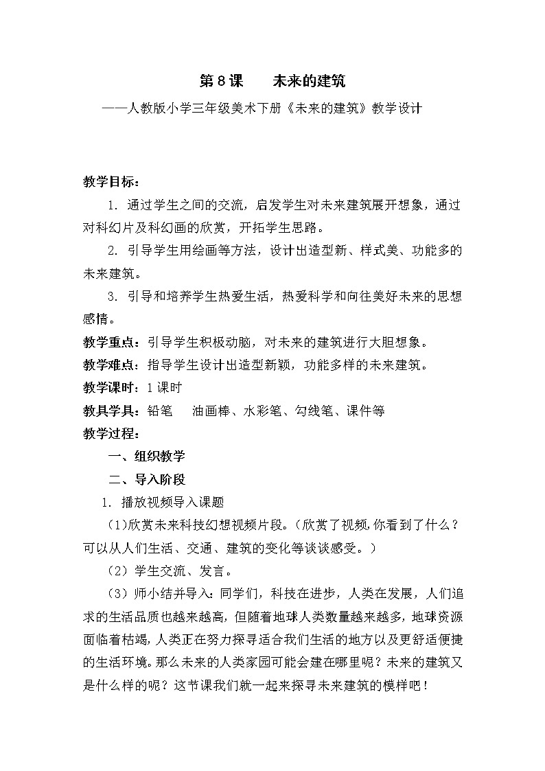 人教版三年級(jí)美術(shù)下冊(cè) 第8課 未來的建筑 教案第1頁