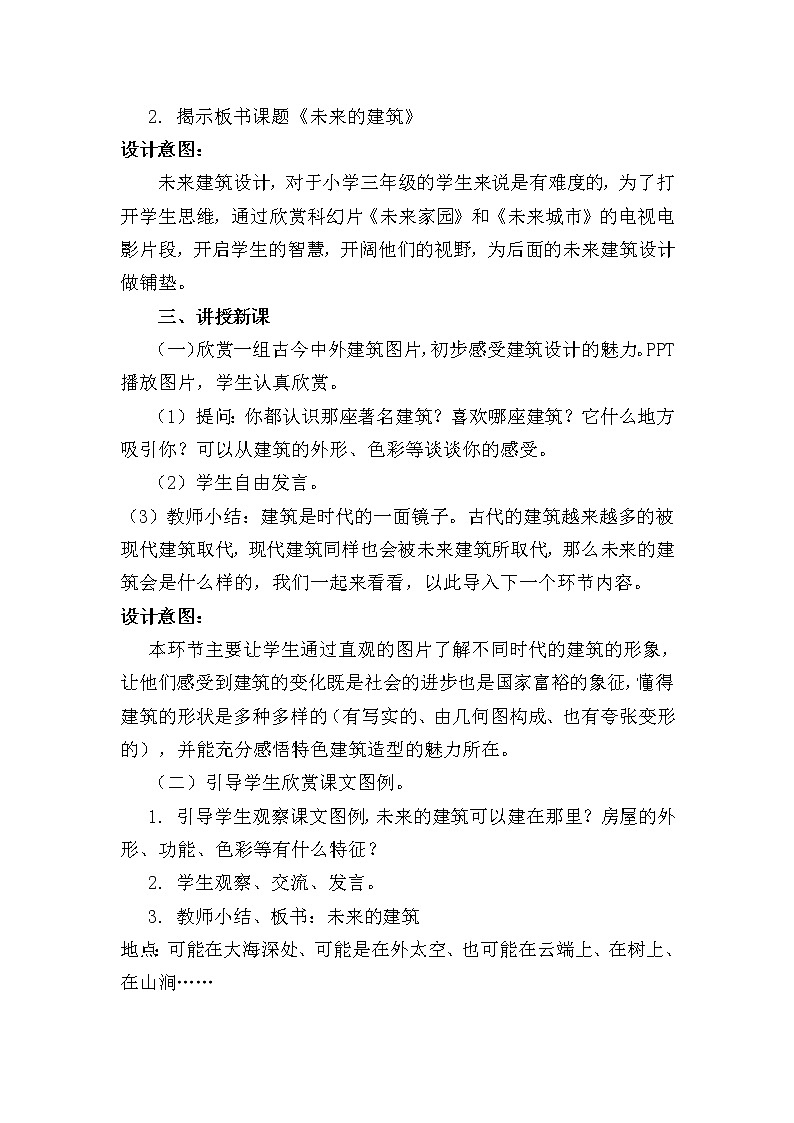 人教版三年級(jí)美術(shù)下冊(cè) 第8課 未來的建筑 教案第2頁