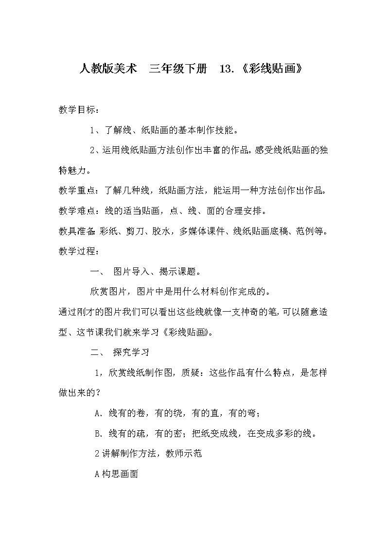 人教版三年级美术下册 第13课 彩线贴画(2) 教案第1页