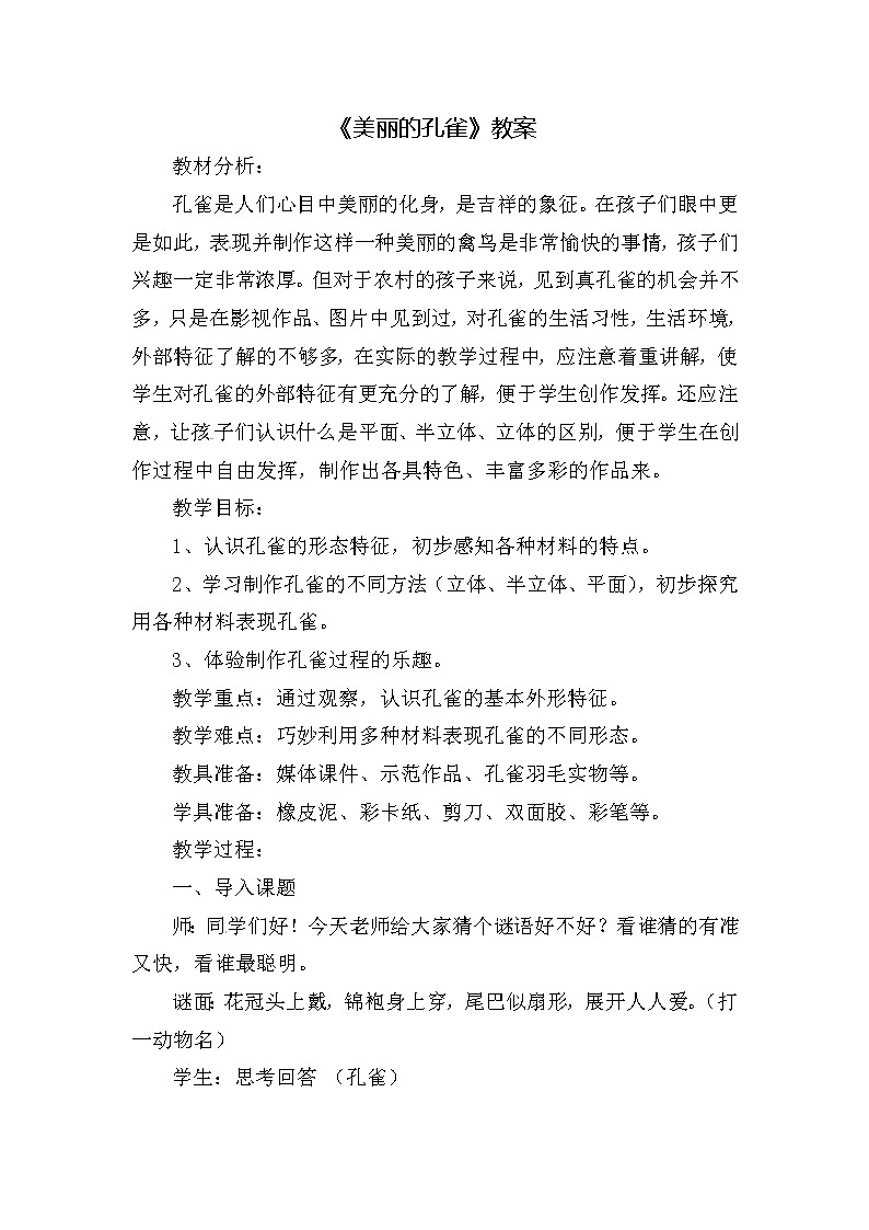 二年级美术下册教案-第7课 美丽的·孔雀(5)-人教版第1页