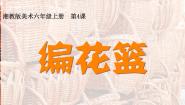 湘美版六年级上册第4课 编花篮教学课件ppt