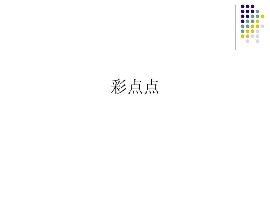 彩點點_課件1第1頁