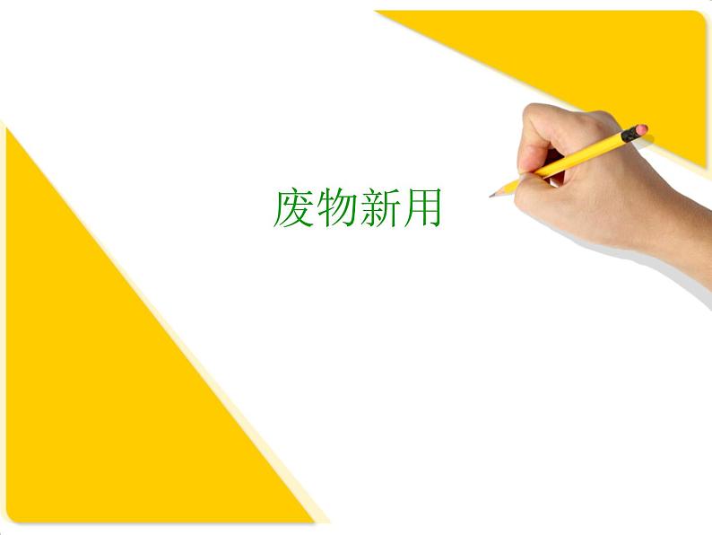 废物新用_课件101
