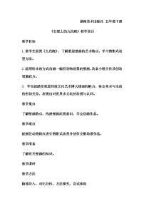 2021学年第11课 石壁上的九色鹿教案