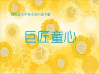 五年级美术下册课件-1. 巨匠童心7-湘美版(共13张PPT)