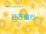 五年级美术下册课件-1. 巨匠童心7-湘美版(共13张PPT)