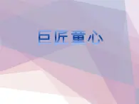 五年级美术下册课件-1. 巨匠童心8-湘美版(共9张PPT)