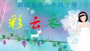 小学美术湘美版五年级下册第6课 彩云衣教学演示ppt课件